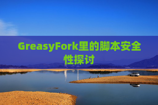 GreasyFork里的脚本安全性探讨